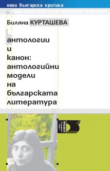 Антологии и канон - антологийни модели на българската литература - Просвета - онлайн книжарница Сиела | Ciela.com 