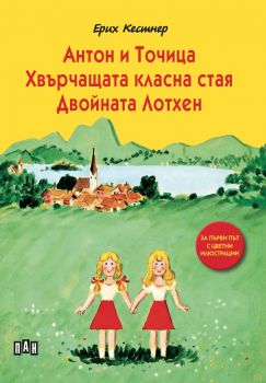 Антон и Точица - Хвърчащата класна стая - Двойната Лотхен - Пан - Онлайн книжарница Сиела | Ciela.com