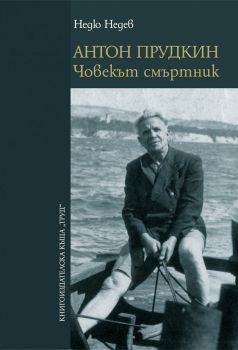 Антон Прудкин - Човекът смъртник - Труд - 9789543987504 - Онлайн книжарница Ciela | ciela.com