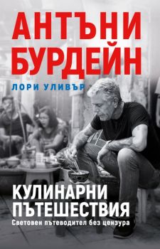 Антъни Бурдейн - Кулинарни пътешествия - Кръгозор - 9789547714427 - Онлайн книжарница Ciela | Ciela.com