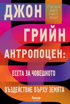 Антропоцен - Есета за човешкото въздействие върху Земята - Онлайн книжарница Сиела | Ciela.com