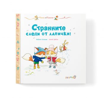 Пясъчка и Пламъчко - Странните следи от лапички - Онлайн книжарница Сиела | Ciela.com