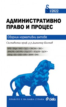 Административно право и процес - 2022 - Онлайн книжарница Сиела | Ciela.com