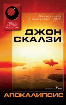 Апокалипсис - Джон Скалзи - Бард - 9789546559333 - Онлайн книжарница Сиела | Ciela.com