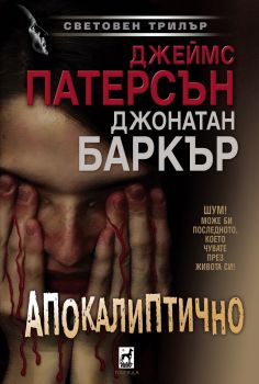 Апокалиптично - Онлайн книжарница Сиела | Ciela.com