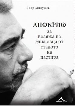 Апокриф за воаяжа на една овца от стадото на пастира - Явор Милушев - Книгомания - 9786191952021 - Онлайн книжарница Сиела | Ciela.com