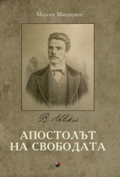 Апостолът на свободата - Мерсия Макдермот - Труд - 9789543985661 - Онлайн книжарница Сиела | Ciela.com