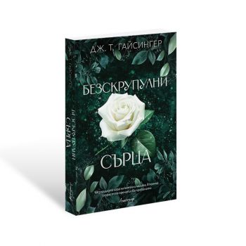 Безскрупулни сърца - Дж. Т. Гайсингер - 9786197754193 - Онлайн книжарница Ciela | ciela.com
