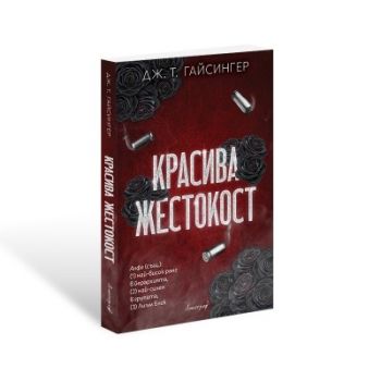 Красива жестокост - Дж. Т. Гайсингер - 9786197754391 - Апостроф - Онлайн книжарница Ciela | ciela.com