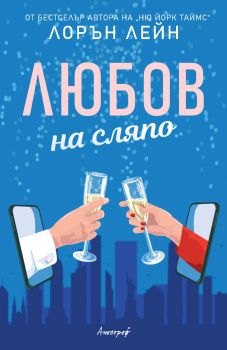 Любов на сляпо - Лорън Лейн - 9789542962007 - Апостроф - Онлайн книжарница Ciela | ciela.com