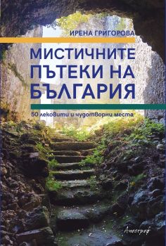 Мистичните пътеки на България - Ирена Григорова - Апостроф - 9789542962694 - Онлайн книжарница Ciela | Ciela.com