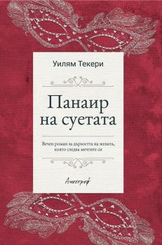 Панаир на суетата - Уилям Текери - Апостроф - онлайн книжарница Сиела | Ciela.com