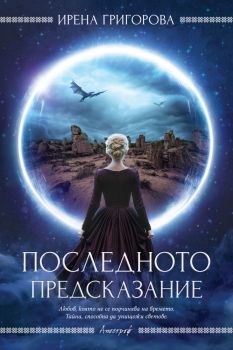 Последното предсказание - Ирена Григорова - Апостроф - 9786197754148 - Онлайн книжарница Ciela | ciela.com