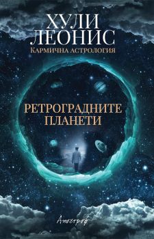 Ретроградните планети - Хули Леонис - Апостроф - 9789542962625 - Онлайн книжарница Сиела | Ciela.com