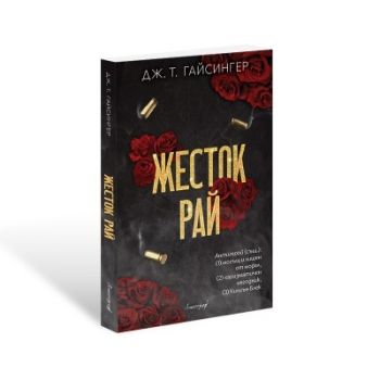 Жесток рай - Дж. Т. Гайсингер - 9786197754360 - Апостроф - Онлайн книжарница Ciela | ciela.com