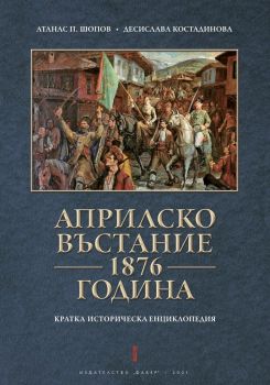 Априлско въстание 1876 година - Онлайн книжарница Сиела | Ciela.com