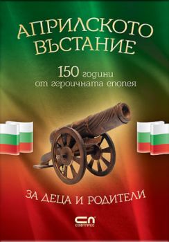 Априлското въстание - Христина Йотова - СофтПрес - 9786192743031 - Онлайн книжарница Ciela | ciela.com