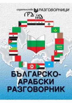 Българско-арабски разговорник