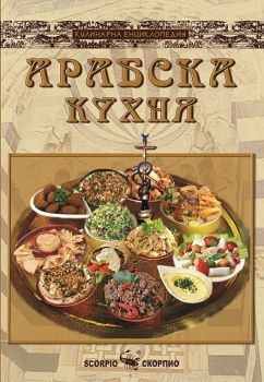 Арабска кухня - Скорпио - онлайн книжарница Сиела | Ciela.com