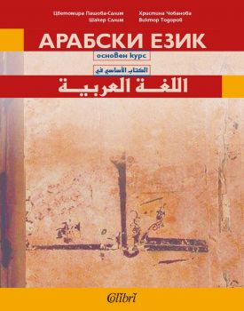 Арабски език: основен курс учебник - ново издание - Колибри - 9786190209287 - Онлайн книжарница Ciela | Ciela.com