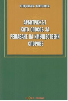 Арбитражът като способ за решаване на имуществени спорове - Нова звезда - онлайн книжарница Сиела | Ciela.com