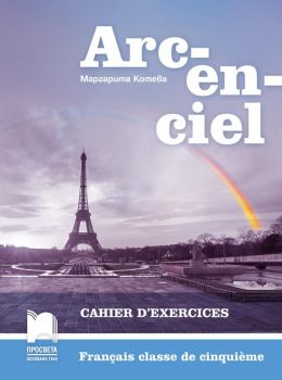 Arc-en-ciel. Работна тетрадка по френски език за 5. клас - Просвета - ciela.com