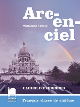 Arc-en-ciel. Учебна тетрадка по френски език за 6. клас - Просвета - ciela.com