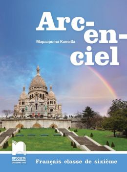Arc-en-ciel. Френски език за 6. клас - Просвета - ciela.com
