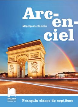 Arc-en-ciel. Учебник по френски език за 7. клас - 9789540135762 - ciela.com
