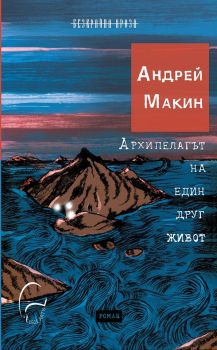 Архипелагът на един друг живот - Андрей Макин