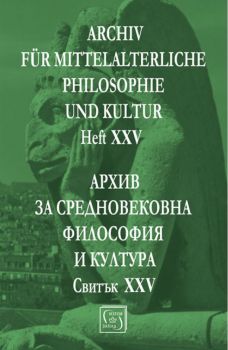 Архив за средновековна философия и култура - свитък XXV - Изток - Запад -  онлайн книжарница Сиела | Ciela.com