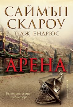 Арена - Онлайн книжарница Сиела | Ciela.com