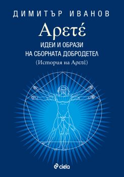 Арете: Идеи и образи на сборната добродетел, кн. 1
