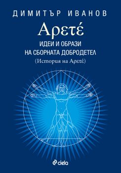 Арете: Идеи и образи на сборната добродетел, кн. 1