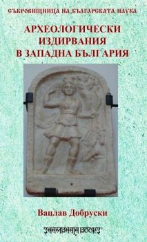 Археологически издирвания в Западна България - Онлайн книжарница Сиела | Ciela.com