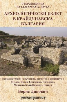 Археологически излет в крайдунавска България - Борис Дякович - Шамбала - 9789543192304 - онлайн книжарница Сиела - Ciela.com