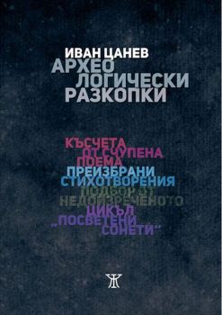 Археологически разходки - Иван Цанев - Жанет 45 - 9786191866632 - Онлайн книжарница Ciela | Ciela.com