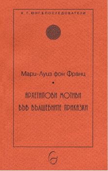 Архетипови мотиви във вълшебните приказки - Мари - Луиз фон Франц - Леге Артис - онлайн книжарница Сиела - Ciela.com