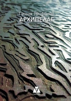 Архипелаг - Поезия - Онлайн книжарница Сиела | Ciela.com