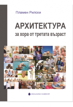 Архитектура за хора от третата възраст - Пламен Рилски - Нов български университет - онлайн книжарница Сиела | Ciela.com