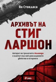 Архивът на Стиг Ларшон - е-книга - Ян Стокласа - Сиела - 9789542828167 - Онлайн книжарница Сиела | Ciela.com