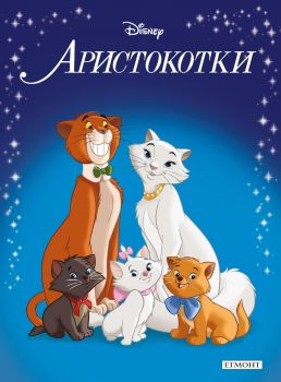 Приказна колекция - Аристокотки - Егмонт - 9789542731528 - Онлайн книжарница Ciela | ciela.com