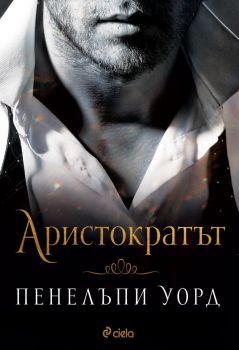 Аристократът - Пенелъпи Уорд - Сиела - 9789542838272 - Онлайн книжарница Ciela | Ciela.com