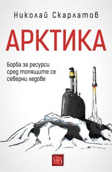 Арктика - д-р Николай Скарлатов - Изток - Запад - 9786190106128 - Онлайн книжарница Сиела | Ciela.com