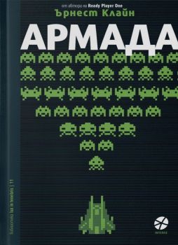 Армада - Ърнест Клайн - Intense - 9789547832732 - Онлайн книжарница Ciela | Ciela.com