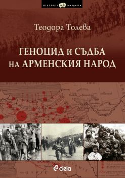 Геноцид и съдба на арменския народ - твърди корици