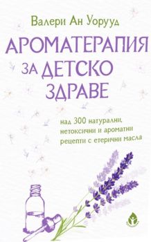 Ароматерапия за детско здраве - Вдъхновения - онлайн книжарница Сиела | Ciela.com