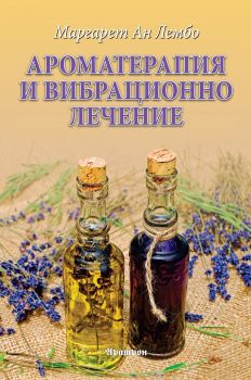 Ароматерапия и вибрационно лечение - Маргарет Ан Лембо - Аратрон - онлайн книжарница Сиела | Ciela.com