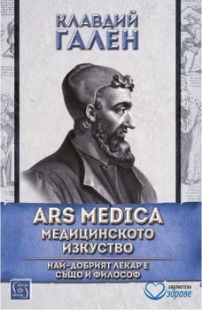 Ars Medica - Медицинското изкуство - Изток - Запад - онлайн книжарница Сиела | Ciela.com