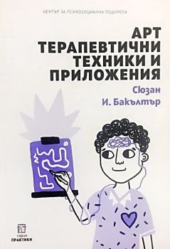 Арт терапевтични техники и приложения